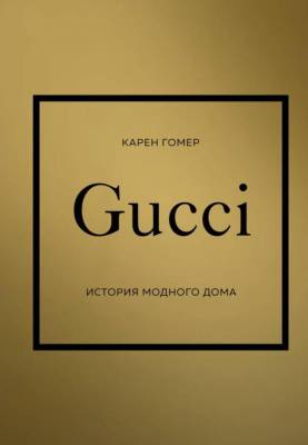 ИсторияМодыВДеталях. GUCCI. История модного дома. Гомер Карен